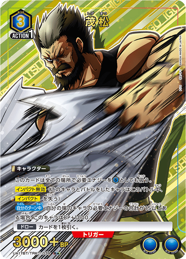 茂松(R★)(UA17BT/TRK-1-039)