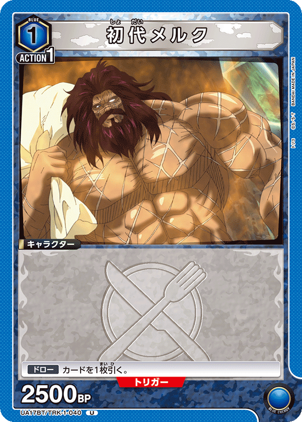 初代メルク(U)(UA17BT/TRK-1-040)