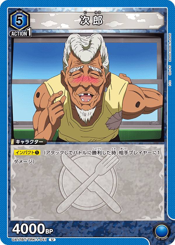 次郎(U)(UA17BT/TRK-1-041)