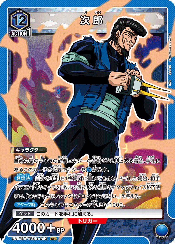 次郎(SR)(UA17BT/TRK-1-042)