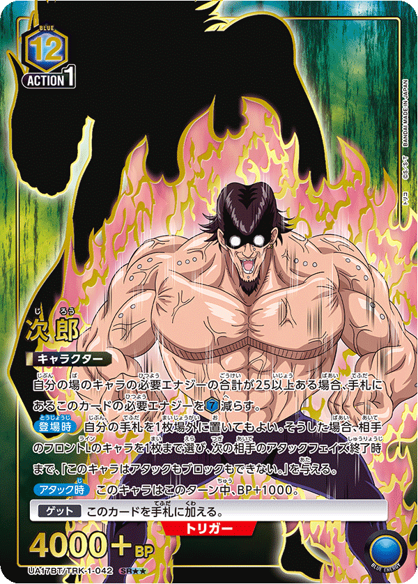 次郎(SR★★)(UA17BT/TRK-1-042)