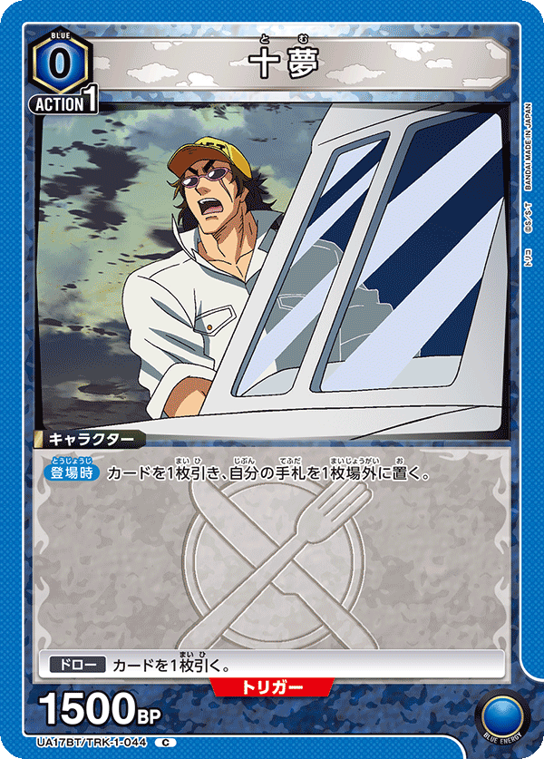 十夢(C)(UA17BT/TRK-1-044)