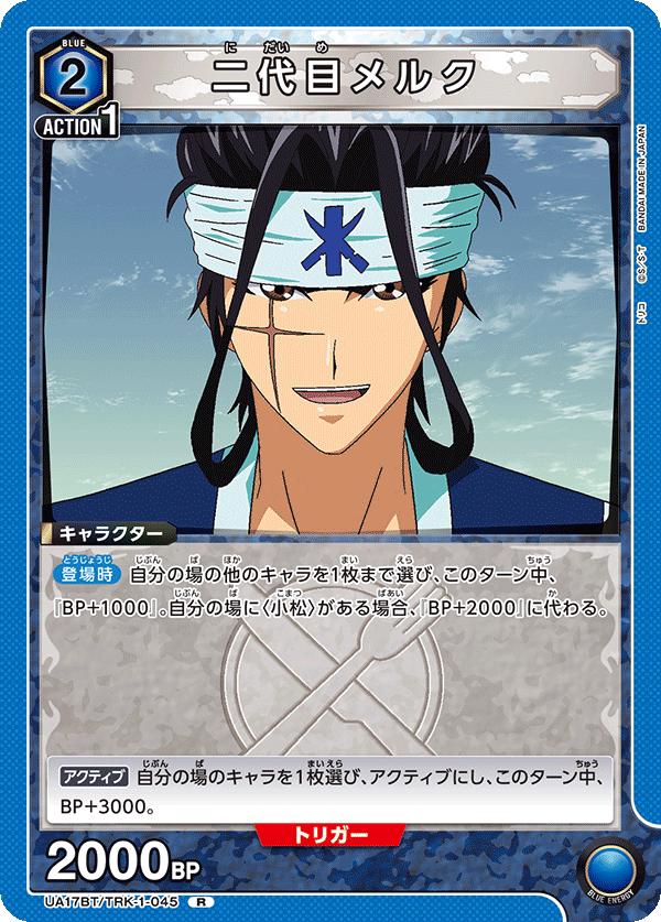 二代目メルク(R)(UA17BT/TRK-1-045)