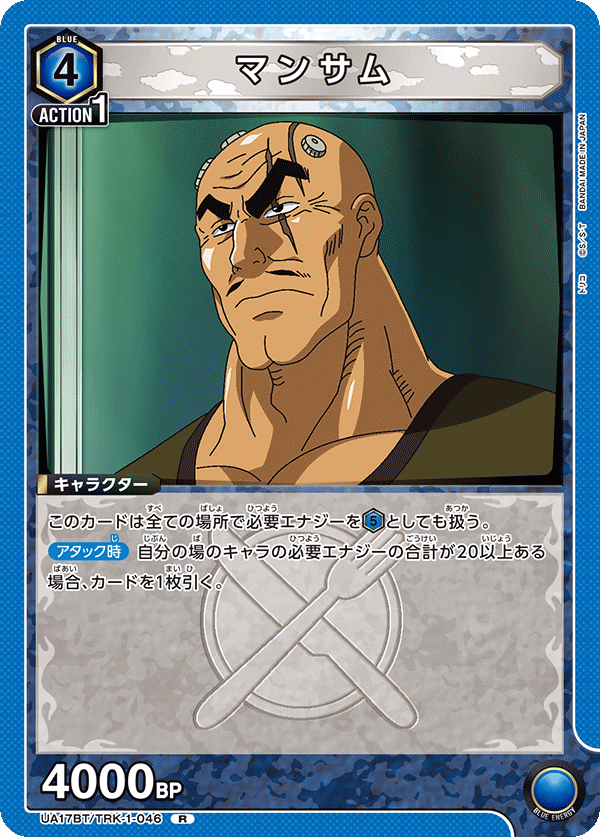 マンサム(R)(UA17BT/TRK-1-046)