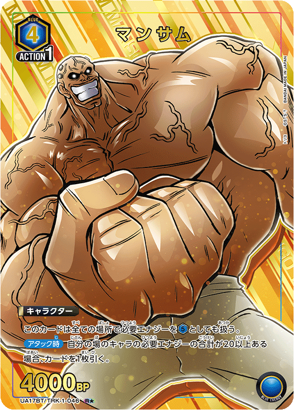 マンサム(R★)(UA17BT/TRK-1-046)