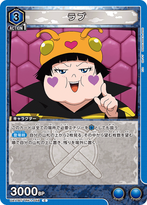 ラブ(C)(UA17BT/TRK-1-048)