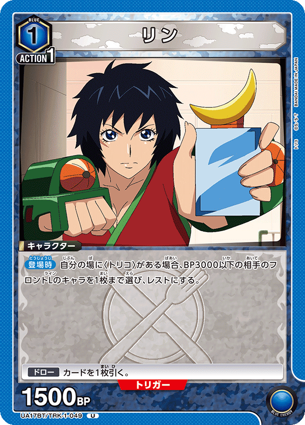 リン(U)(UA17BT/TRK-1-049)