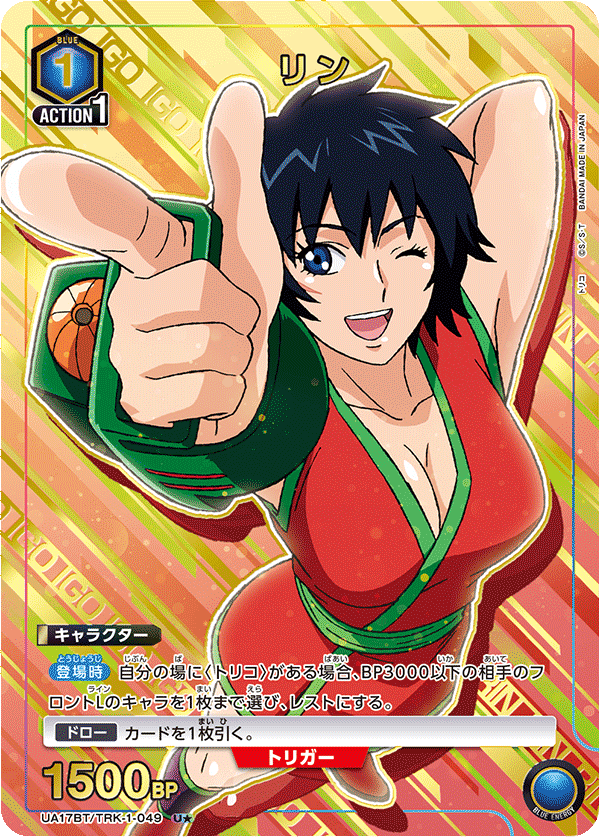 リン(U★)(UA17BT/TRK-1-049)