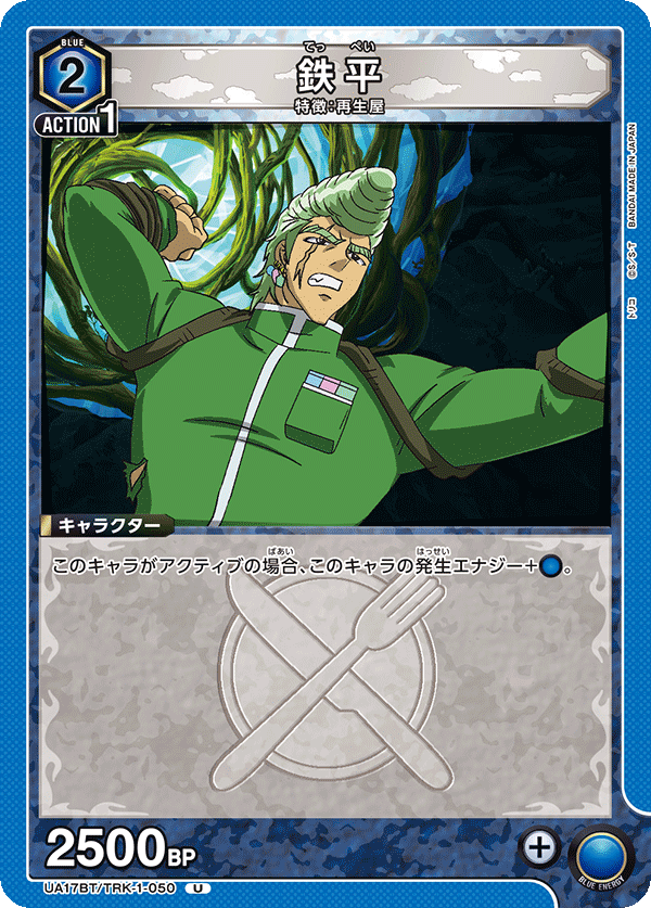 鉄平(U)(UA17BT/TRK-1-050)