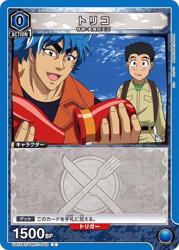 トリコ(C)(UA17BT/TRK-1-052)