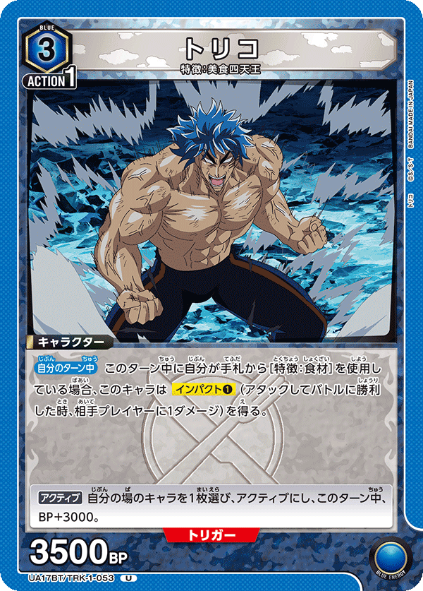 トリコ(U)(UA17BT/TRK-1-053)