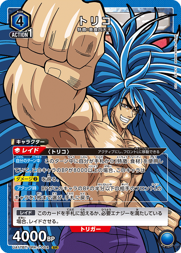 トリコ(SR)(UA17BT/TRK-1-054)