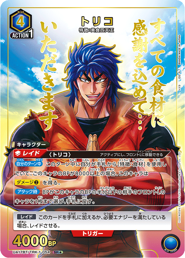 トリコ(SR★)(UA17BT/TRK-1-054)