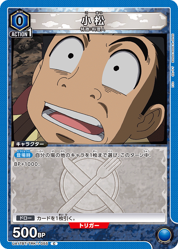 小松(C)(UA17BT/TRK-1-055)