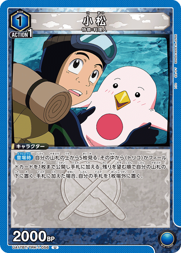 小松(U)(UA17BT/TRK-1-056)