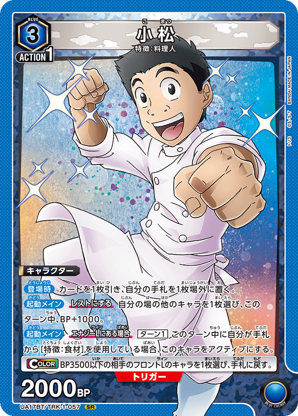 小松(SR)(UA17BT/TRK-1-057)