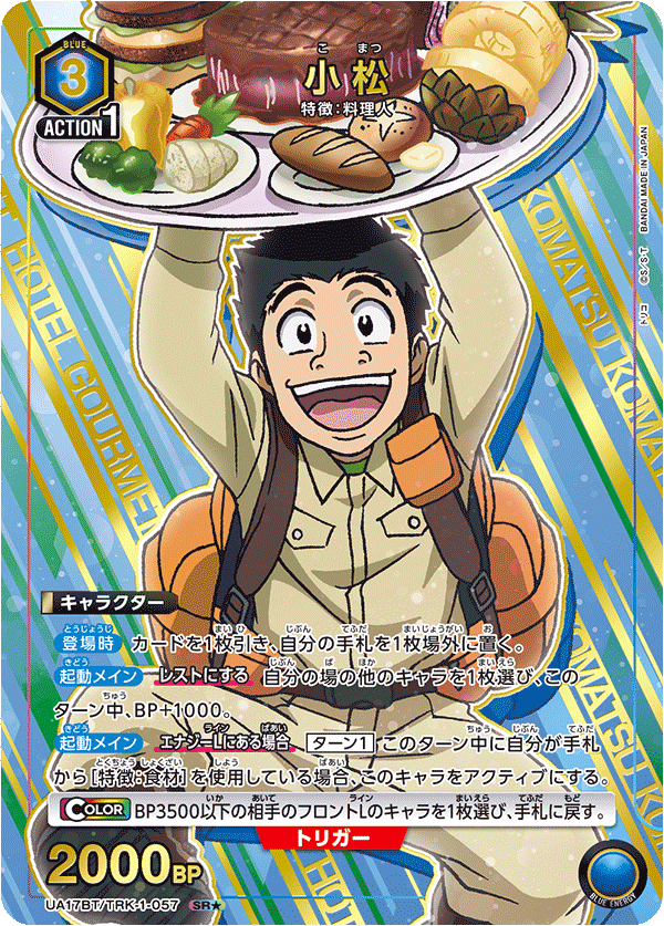 小松(SR★)(UA17BT/TRK-1-057)