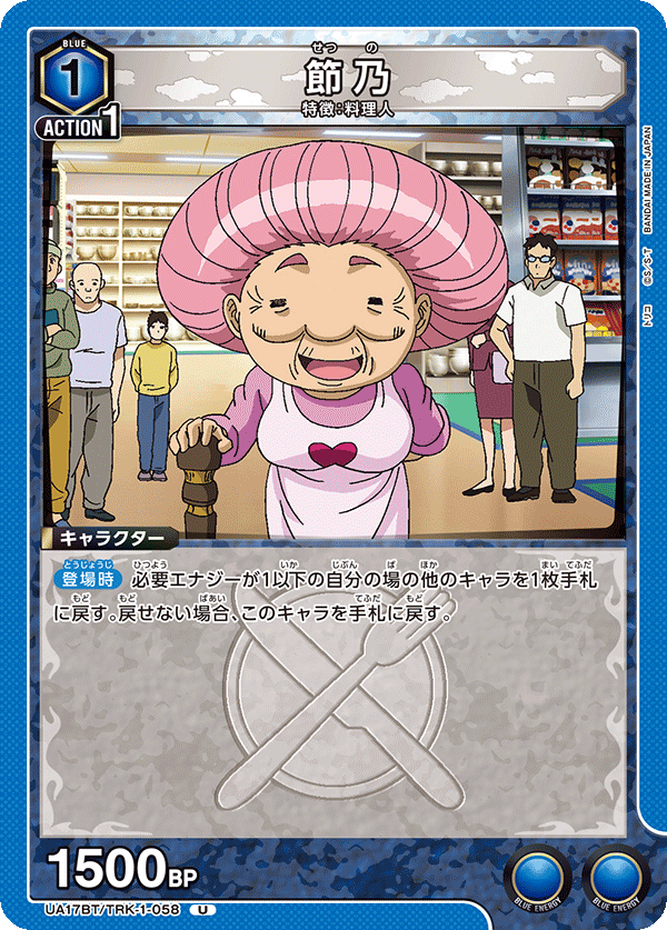 節乃(U)(UA17BT/TRK-1-058)