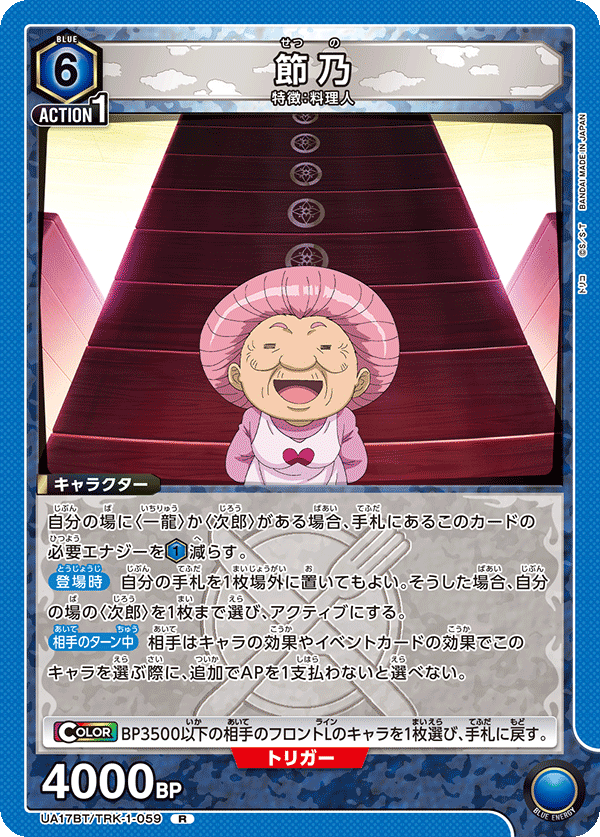 節乃(R)(UA17BT/TRK-1-059)