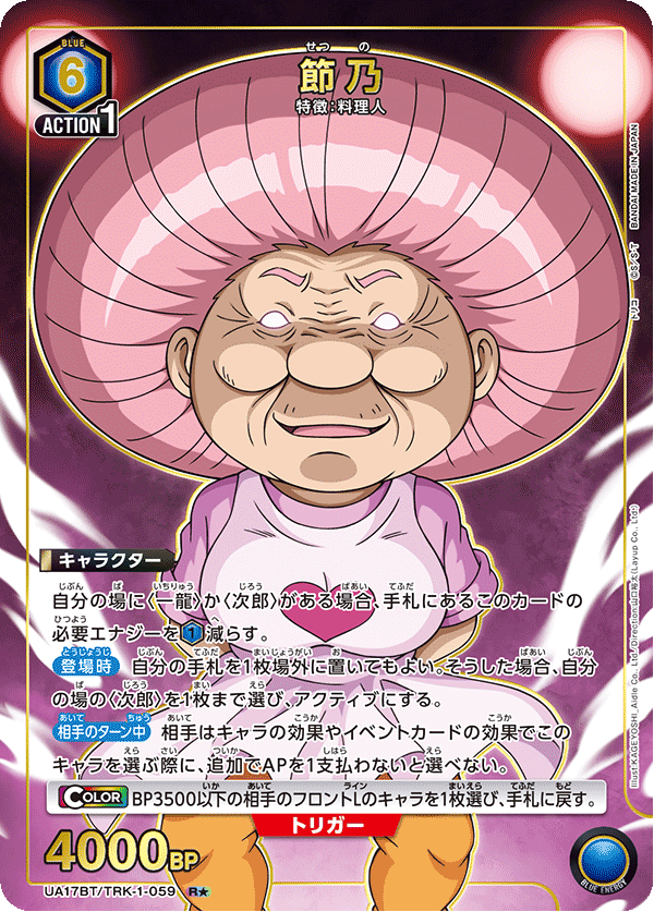 節乃(R★)(UA17BT/TRK-1-059)