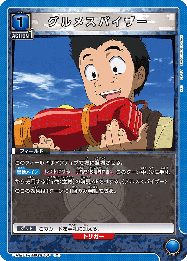 グルメスパイザー(C)(UA17BT/TRK-1-060)