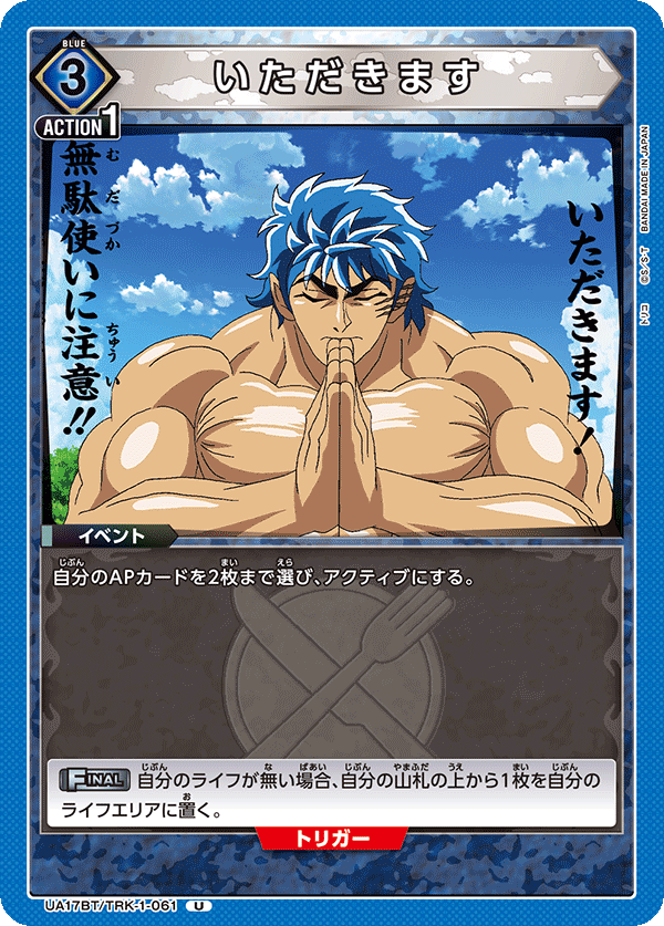 いただきます(U)(UA17BT/TRK-1-061)