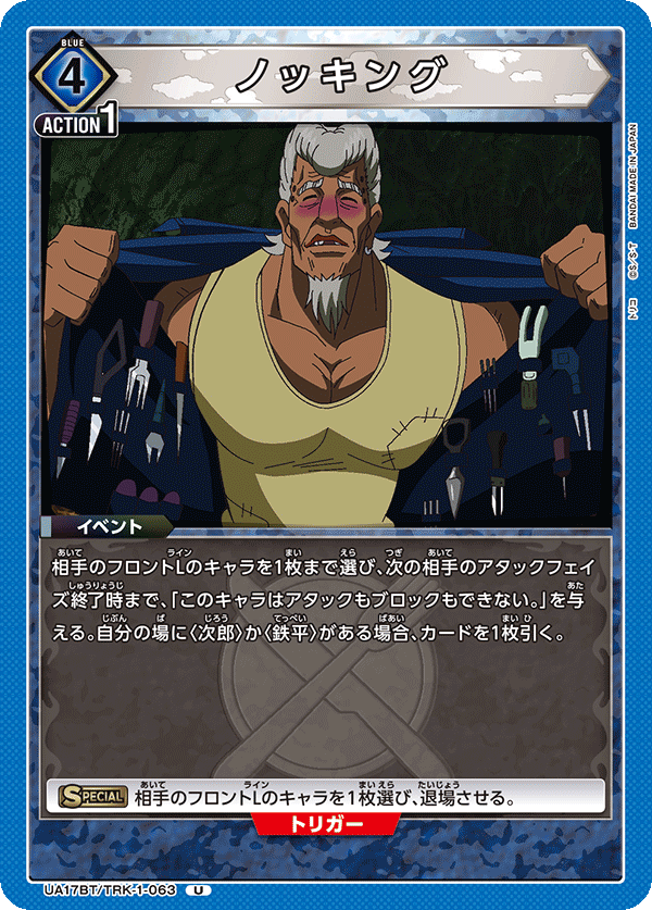 ノッキング(U)(UA17BT/TRK-1-063)