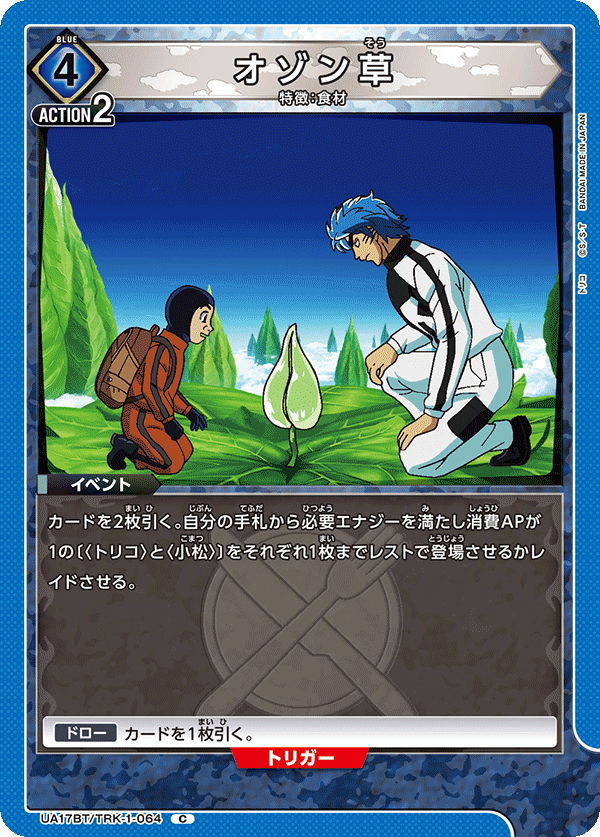 オゾン草(C)(UA17BT/TRK-1-064)