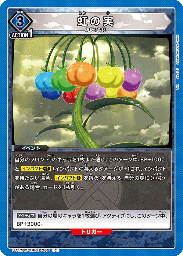 虹の実(C)(UA17BT/TRK-1-065)