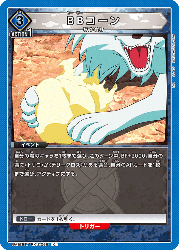 BBコーン(C)(UA17BT/TRK-1-066)