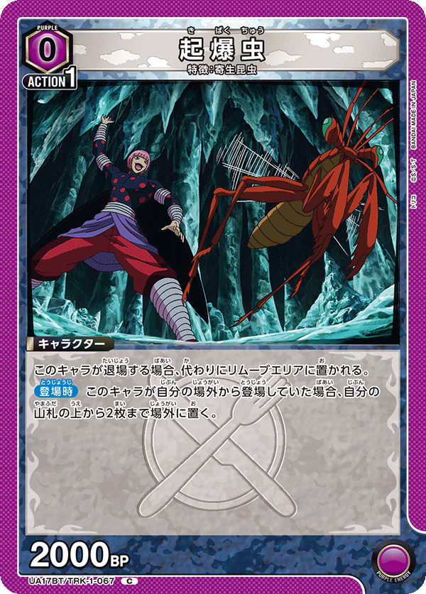 起爆虫(C)(UA17BT/TRK-1-067)