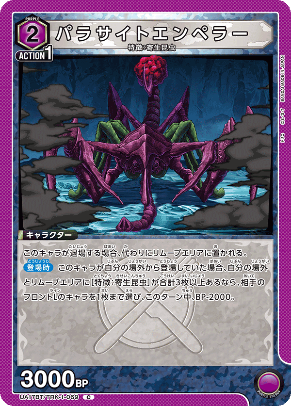 パラサイトエンペラー(C)(UA17BT/TRK-1-069)