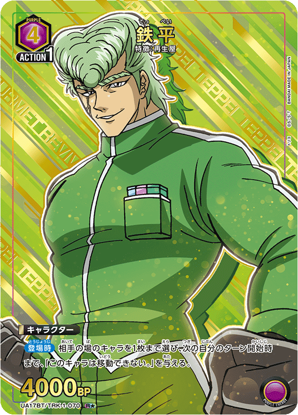 鉄平(R★)(UA17BT/TRK-1-070)