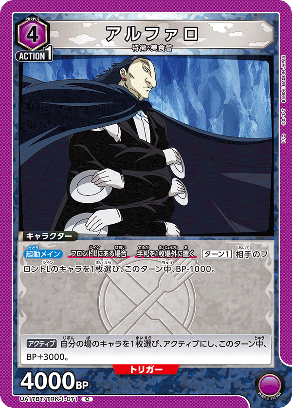 アルファロ(C)(UA17BT/TRK-1-071)