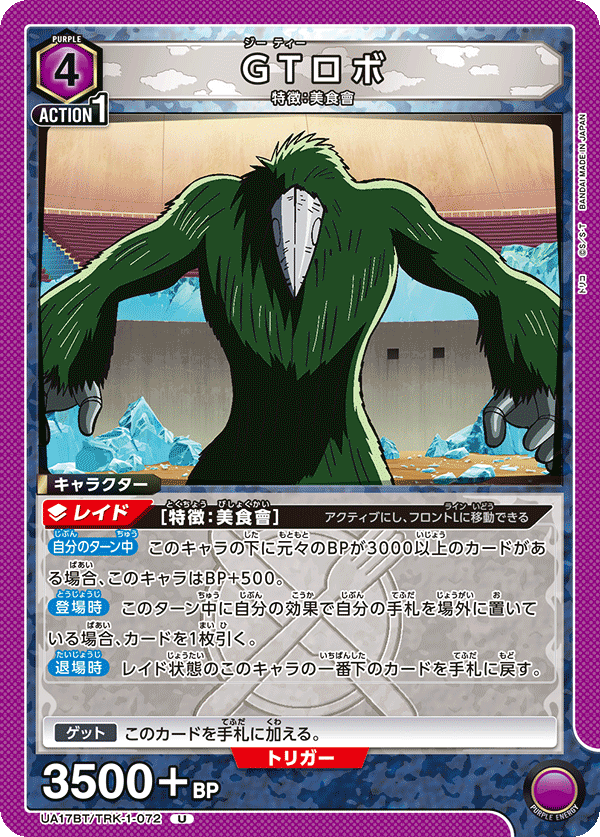 GTロボ(U)(UA17BT/TRK-1-072)