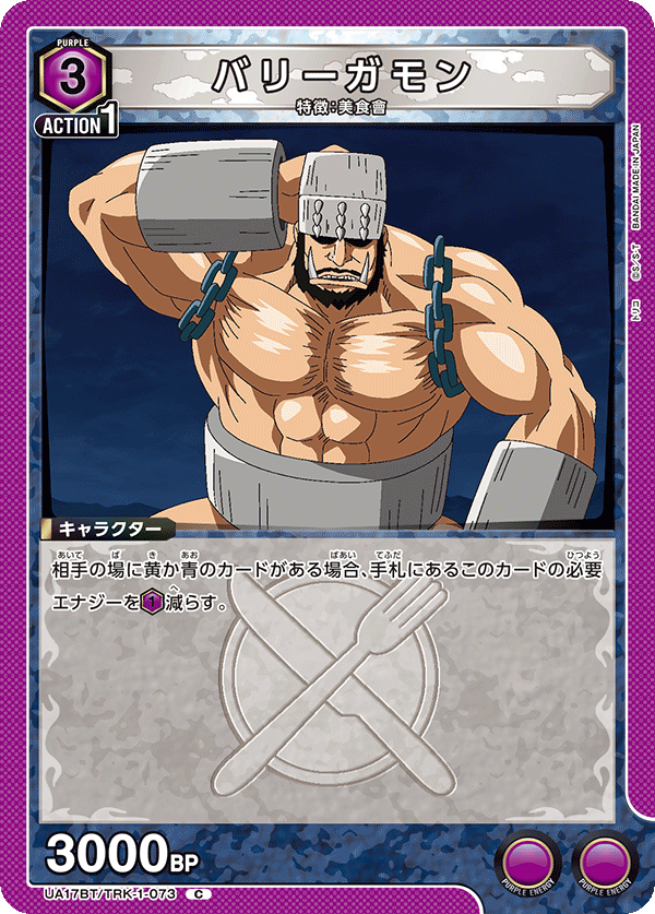バリーガモン(C)(UA17BT/TRK-1-073)
