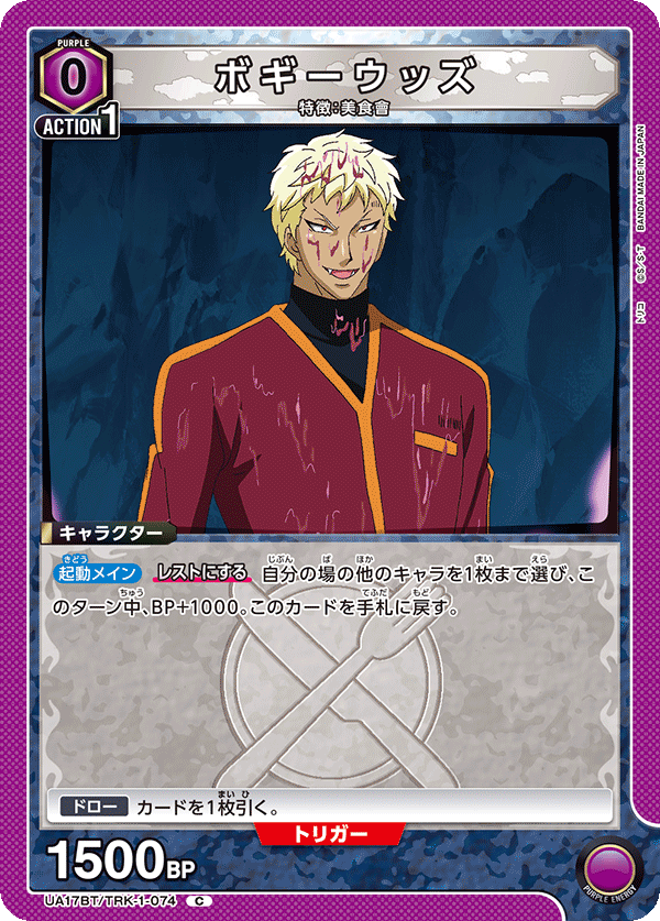 ボギーウッズ(C)(UA17BT/TRK-1-074)