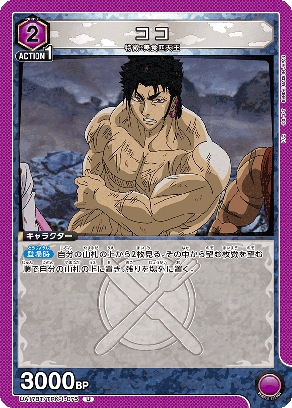 ココ(U)(UA17BT/TRK-1-075)