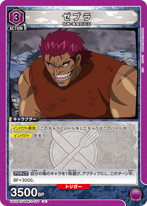 ゼブラ(U)(UA17BT/TRK-1-077)