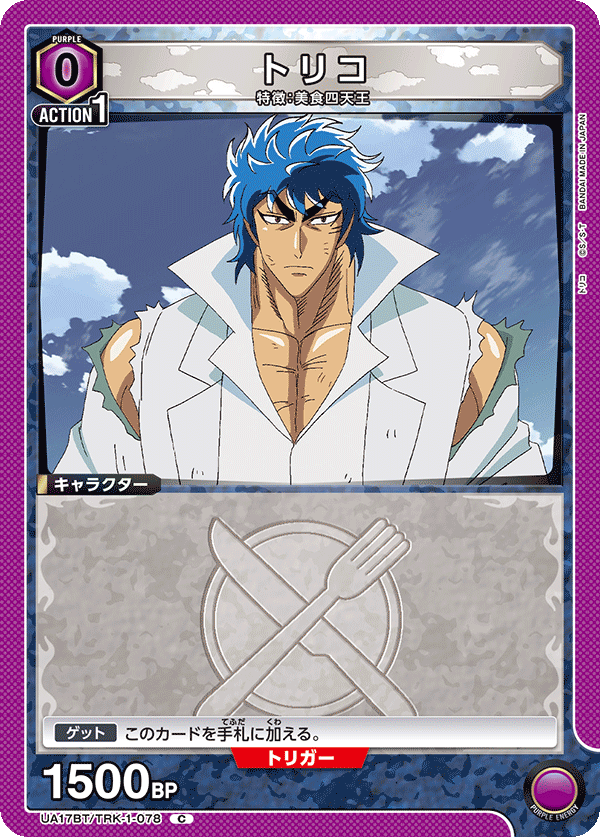 トリコ(C)(UA17BT/TRK-1-078)