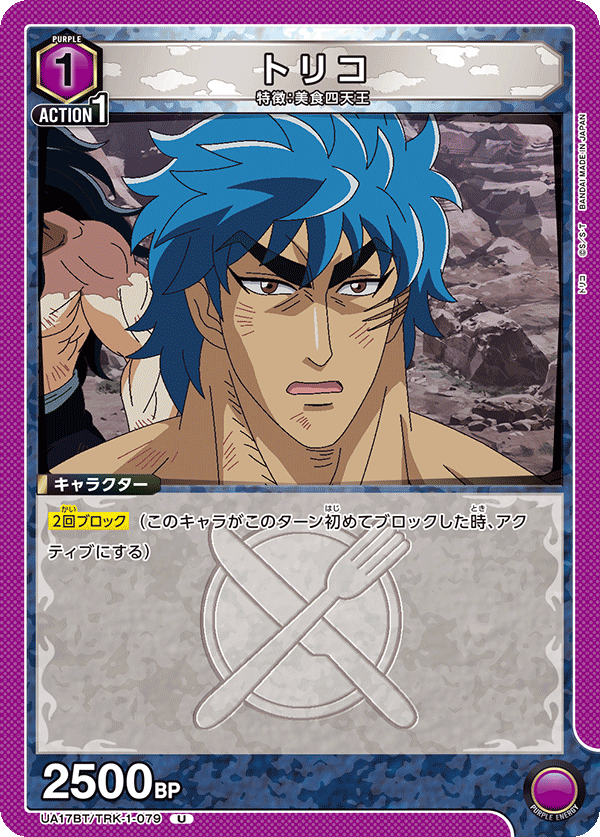 トリコ(U)(UA17BT/TRK-1-079)