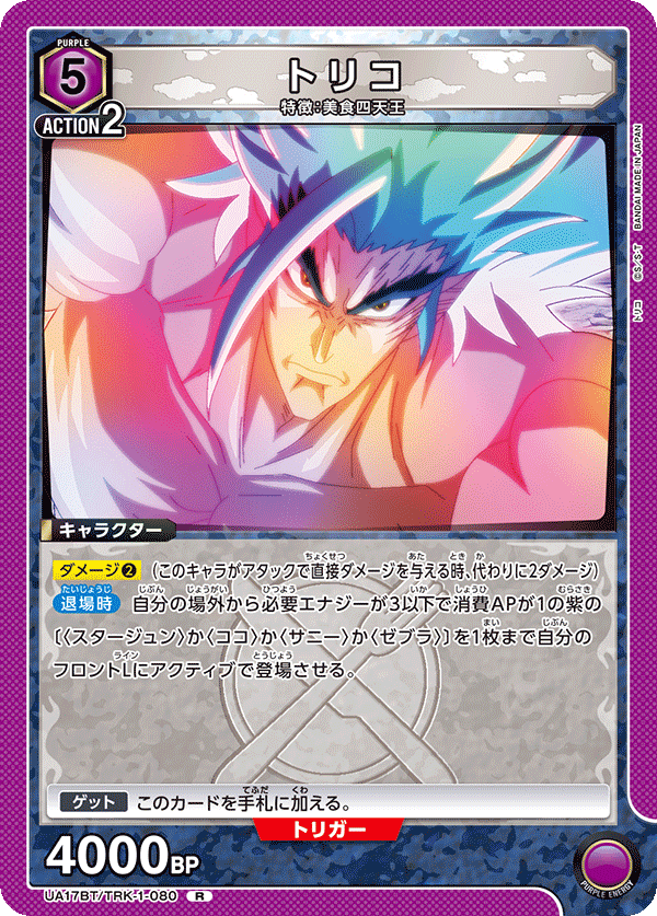 トリコ(R)(UA17BT/TRK-1-080)