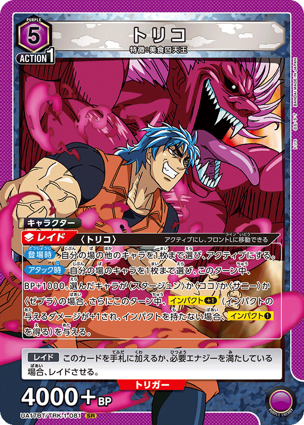 トリコ(SR)(UA17BT/TRK-1-081)