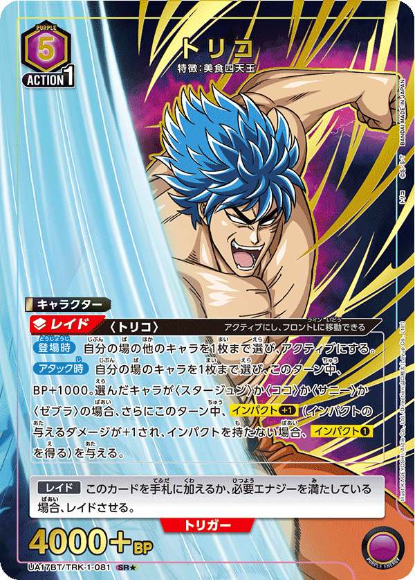 トリコ(SR★)(UA17BT/TRK-1-081)