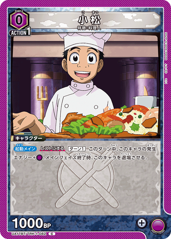 小松(C)(UA17BT/TRK-1-082)