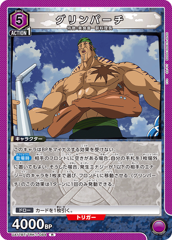 グリンパーチ(R)(UA17BT/TRK-1-084)