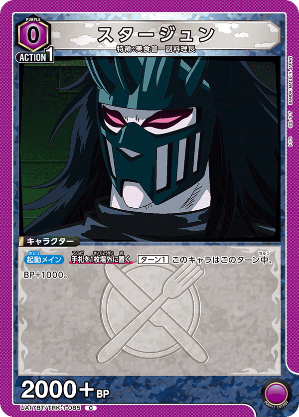 スタージュン(C)(UA17BT/TRK-1-085)