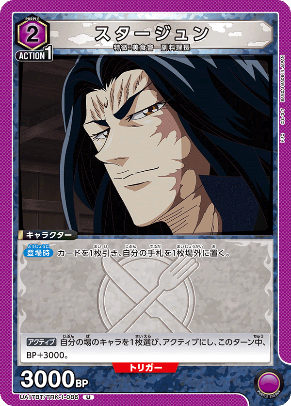 スタージュン(U)(UA17BT/TRK-1-086)