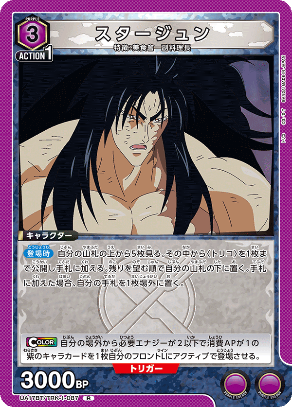 スタージュン(R)(UA17BT/TRK-1-087)