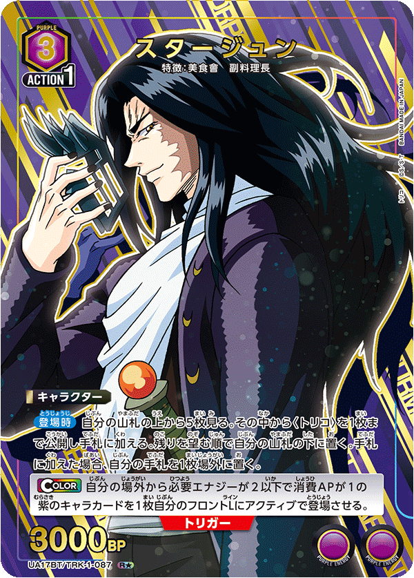 スタージュン(R★)(UA17BT/TRK-1-087)